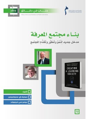 cover image of بناء مجتمع المعرفة